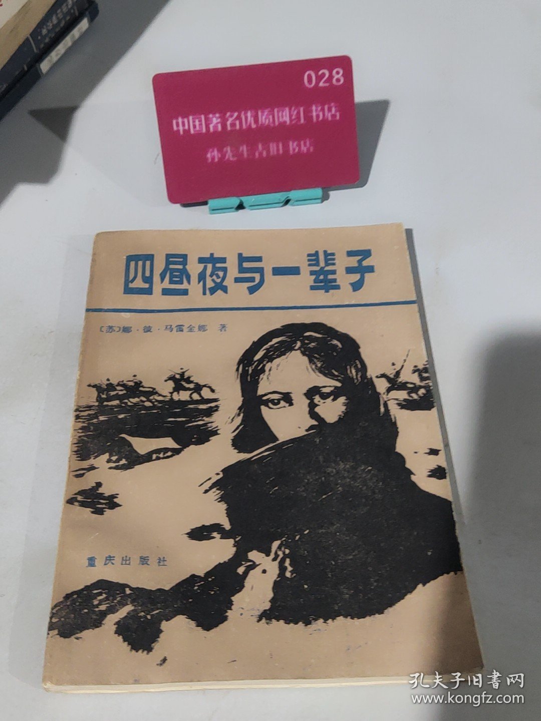 四昼夜与一辈子