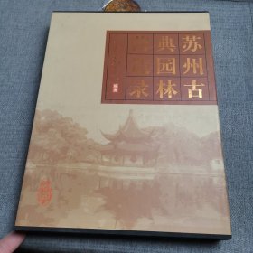 苏州古典园林营造录（精装）