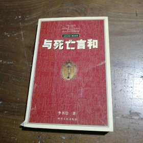 与死亡言和：东西方死亡现象漫谈李书崇9787220061547