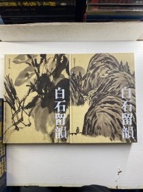 白石留韵 上下（中英文本）齐白石逝世50周年纪念）8开盒装（精装正版如图、内页干净）