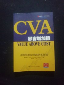 CVA顾客增加值：用营销驱动卓越财务绩效