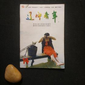 辽宁青年 1997 14