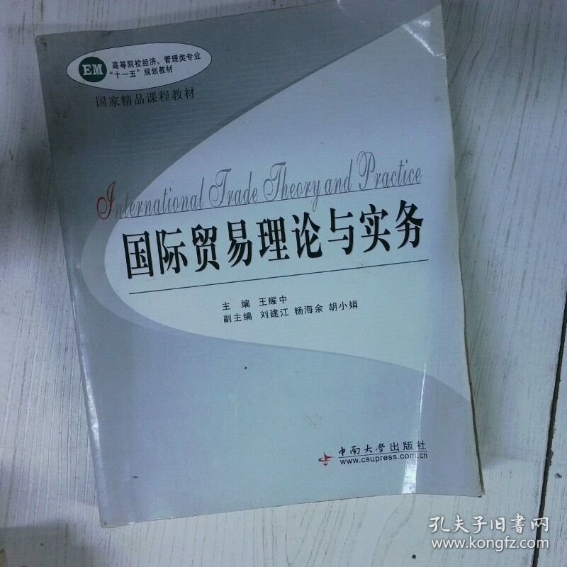 国际贸易理论与实务 高温消毒发货 王耀中主编 中南大学出版社有限责任公司