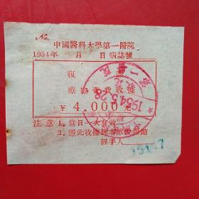 1954年5月28日，中国医科大学第一医院，复诊检查费收据。（生日票据，医院医药发票）（12-1）