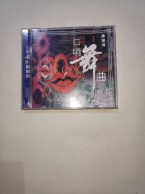 口哨舞曲 CD