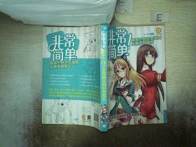 非常简单！萌系个性少女漫画从新手到高手