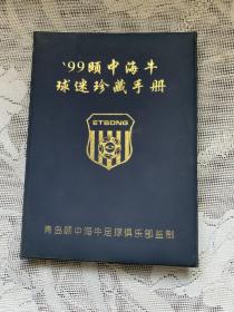 99颐中海牛球迷珍藏手册