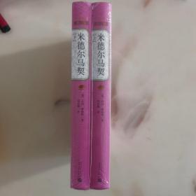 米德尔马契(2册)