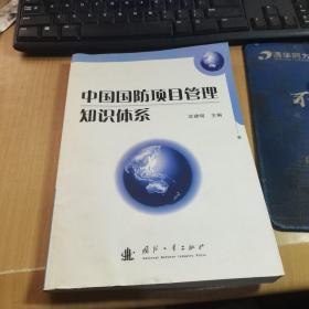 中国国防项目管理知识体系