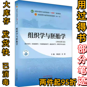 组织学与胚胎学(新世纪第5版)周忠光 汪涛9787513268752中国中医药出版社2021-06-01