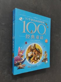100個(gè)經(jīng)典童話