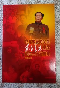 纪念敬爱的父亲毛泽东主席逝世二十五周年珍藏邮品 带邵华 毛新宇亲笔签名