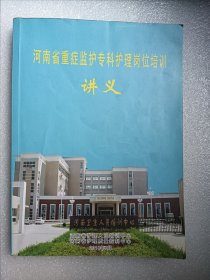 河南省重症监护专科护理岗位培训讲义(附光盘）