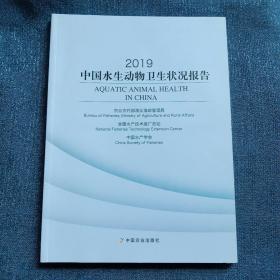 2019中国水生动物卫生状况报告