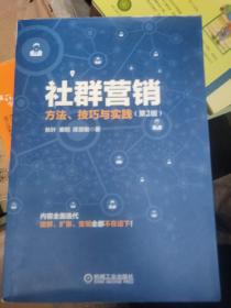 社群营销：方法、技巧与实践（第2版）