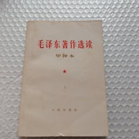 毛泽东著作选读甲种本上