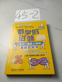 数学的滋味：让孩子一读就上瘾的趣味数学书