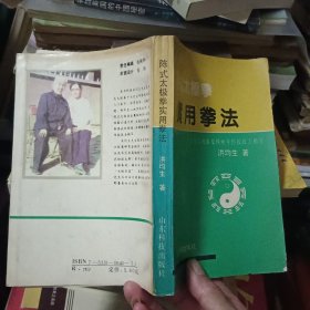 陈式太极拳实用拳法：十七代宗师陈发科晚年传授技击精萃 【正版原件 照片实拍】