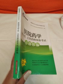 医院药学副主任、主任药师资格考试习题精编