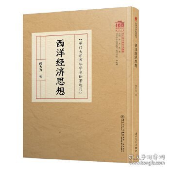 西洋经济思想/百年学术论著选刊