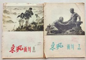 东风画刊 （1959年7期、8期 合售）