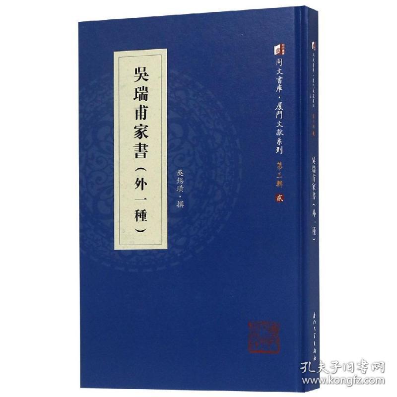 保正版！吴瑞甫家书(外一种)9787561569870厦门大学出版社吴锡璜