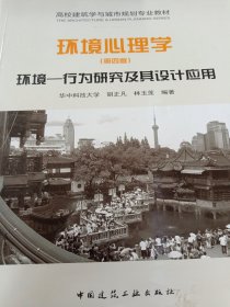 环境心理学——环境-行为研究及其设计应用（第四版）