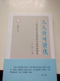 人人皆可资优—高中资优生培养运行机制的研究