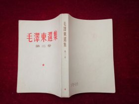 毛泽东选集（全五卷）第1-4卷 / 竖版 第5卷 / 横版  （C7）