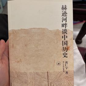 赫逊河畔谈中国历史：黄仁宇作品系列