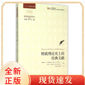 财政理论的经典文献/财政政治学译丛