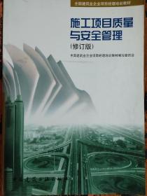 全国建筑企业项目经理培训教材：施工项目质量与安全管理（修订版）