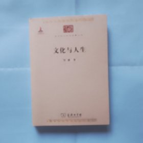 文化与人生 中华现代学术名著丛书