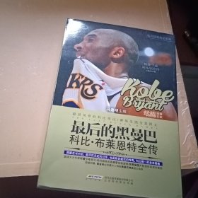 最后的黑曼巴：科比·布莱恩特全传