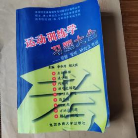 運(yùn)動(dòng)訓(xùn)練學(xué)，習(xí)題大全