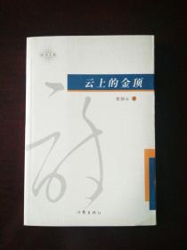 云上的金顶 作者签赠本