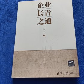 企业长青之道（有少量划线）