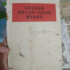 毛泽东同志论帝国主义和一切反动派都是纸老虎