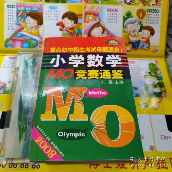 2008小学数学MO奥林匹克竞赛试题