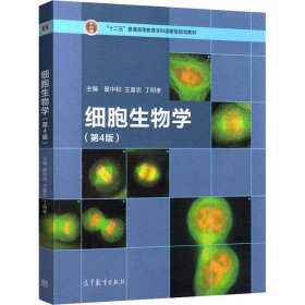 细胞生物学（第4版）