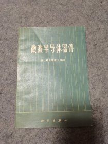 微波半导体器件 科学出版社