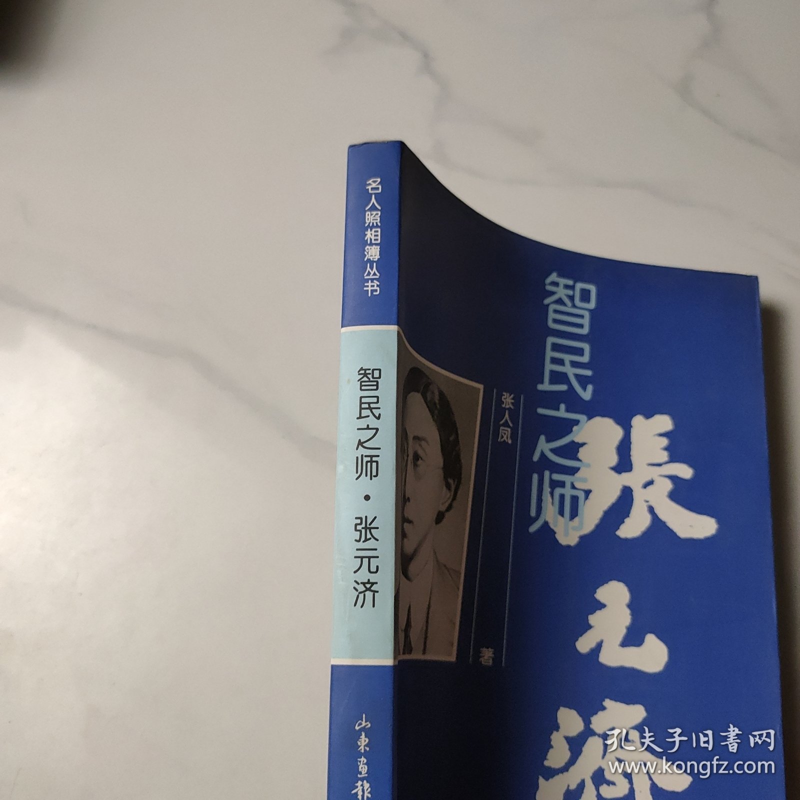 智民之师·张元济