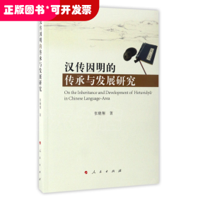 汉传因明的传承与发展研究