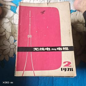 1978年无线电与电视第2期