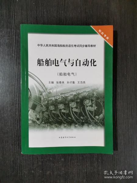 船舶电气与自动化（船舶电气）/中华人民共和国海船船员适任考试同步辅导教材·轮机专业