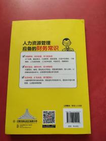 人力资源管理应备的财务常识【内页干净】