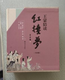 王蒙陪读红楼梦（套装共4册）
