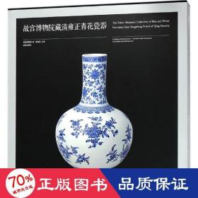 故宫博物院藏清雍正青花瓷器 古董、玉器、收藏 故宫博物院 编