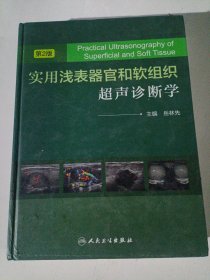 实用浅表器官和软组织超声诊断学（第2版）