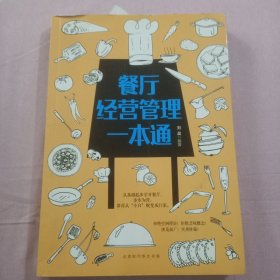 餐厅经营管理一本通